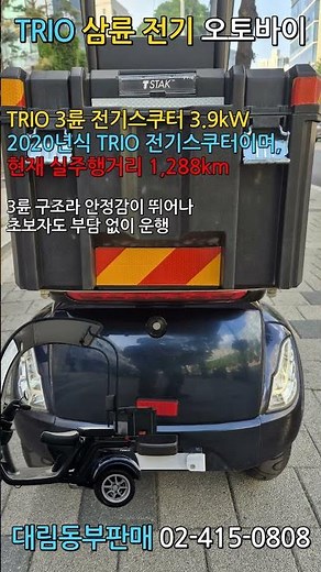 TRIO삼륜전기오토바이/ 2020년식/ 3륜 전기스쿠터 3.9kW 팔아요