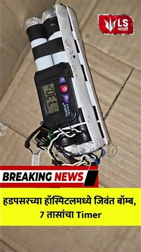 Hadapsar Bomb Scare | हडपसरमध्ये बॉम्बसदृश्य वस्तू आढळली, मोठी खळबळ #breakingnews