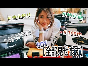 [Fishing Gear] I'll show you everything in my tackle box! Making good use of 100-yen shops ☆ Fish...