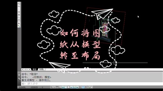 CAD中如何把图纸从模型转至布局