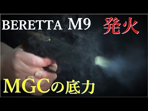 絶版MGC M9 モデルガン発火ブローバック
