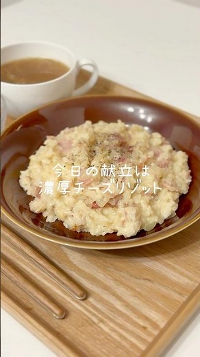 余ったご飯で濃厚チーズリゾット🍽️#今日の夜ご飯 #簡単レシピ #料理 #リゾット