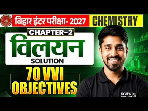 Class 12th Chemistry Chapter 2 Solution Objective | 12th Chemistry विलयन Objective Bihar Board 2027