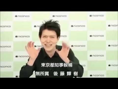 【本来の形】後藤輝樹 東京都知事候補 政見放送『正式版』