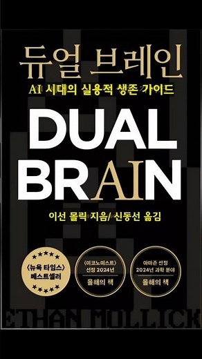 [베스트셀러] 《듀얼 브레인》AI 시대 생존 가이드,이선 몰릭, Ethan Molick, Co-Intelligence: Living and Working with AI, 책추천