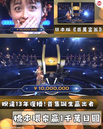 【綜藝娛樂｜日本版《百萬富翁》睽違13年復播・橋本環奈贏1千萬日圓！！】 日本版《百萬富翁》昨日1月1日睽違13年的復播，由二宮和也接棒三野文太擔任二代目主持。首集更誕生了贏出1千萬日圓的嘉賓，就是橋本環奈。雖然對當紅明星而言，1千萬日圓真的不算什麼，但新一年就有這麼好的開始，還是很振奮吧！ #GOJAPAN #日本綜藝節目 #二宮和也 #橋本環奈 #百萬富翁 | Gojapan去日本by unclenine