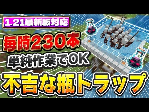 Compatible with the latest version 1.21 | Approximately 230 bottles per hour! How to make an omin...