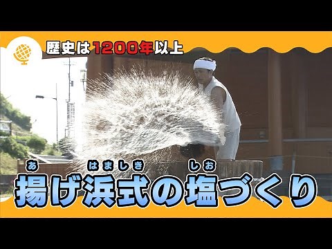 【海の教室】揚げ浜式の塩づくり