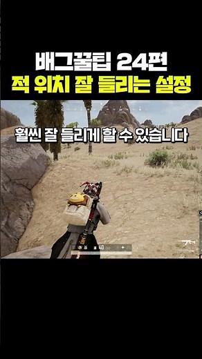 배그꿀팁 - (24편) 적 위치 잘 들리는 사운드 설정 (이퀄라이저 설정, 발소리 증폭)