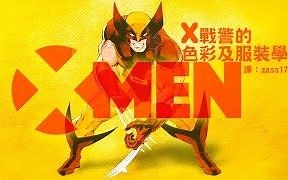 【X战警】X战警的色彩及服装学