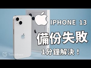 【iphone 15資料轉移失敗】IPHONE 15 資料無法轉移？你也遇到這個問題嗎？換機前必看影片！