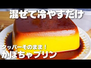 【材料4つ】混ぜて冷やすだけ！タッパーそのまま作る。濃厚かぼちゃプリン作り方！【卵、バター、生クリームなし】