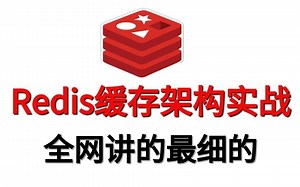从底层深入剖析Redis缓存架构-全网讲的最细最全的Redis教程