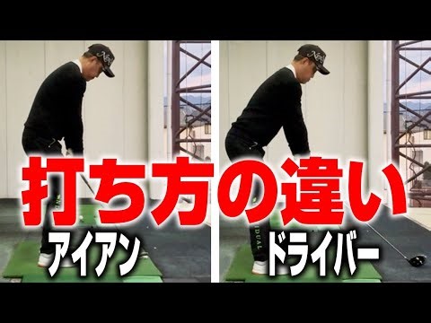 Driver and Iron: The One Thing You Should Keep in Mind When Practicing [Golf Lessons]