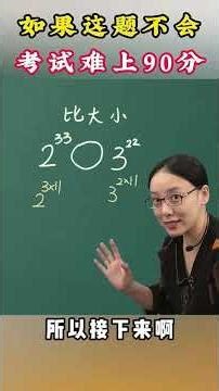 比大小，看看您孩子会做吗？ #教育 #家长必读 #小学数学 #数学思维