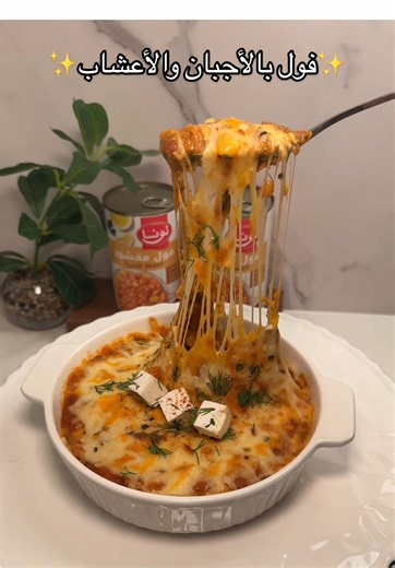 فول مع الجبنة والأعشاب بطريقة لونا