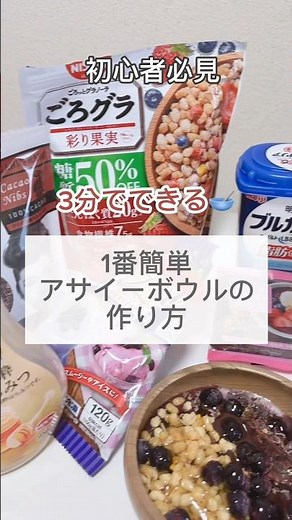 1番簡単アサイーボウルの作り方🥣 #ダイエットおやつ #ダイエット #アサイーボウル #美容