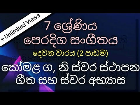 Grade 7 Music Lessons in Sinhala - කෝමළ ස්වර ස්ථාපන ගී සහ අභ්‍යාස (2nd Term - Lesson 02) |පිටියේගෙදර