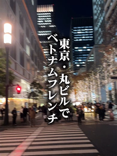 丸の内で楽しむ絶品ベトナム料理