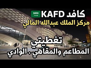 King Abdullah Financial District - KAFD - My Visit and Coverage - Exploring the King Abdullah Fin...