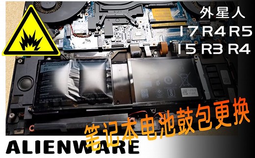 外星人笔记本电池更换Alienware 17 R4 R5 15 R3 R4 鼓包拆机
