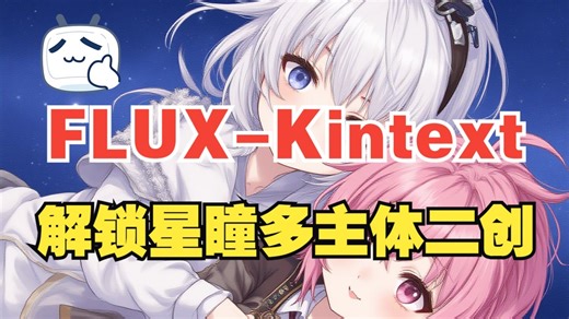 【星·二创】星瞳Official都看得懂的ComfyUI教程（叁）：Flux-Kontext和nunchaku3.2的安装；日常环境维护和报错处理[文科技术民]