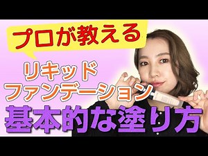 【初心者必見】プロが教える！リキッドファンデーションの基本的な塗り方 Base makeup taught by professionals