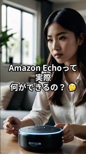 【スマートスピーカー】Amazon Echoって何ができるの？生活が変わる✨ 毎日が変わる驚きの機能や便利な使い方を紹介！