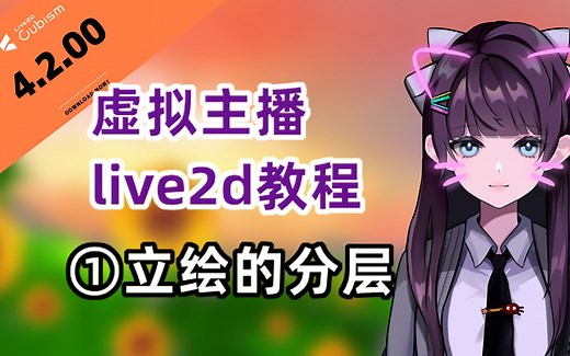 【live2d原速教程】第一章虚拟主播live2d立绘分层