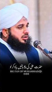 Hazrat Ali Ki 5 Baaten Yaad Kar Lo 🥰♥️ #shorts #ajmalrazaqadri #ali