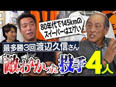 次元が違うフォーク投手!?ライバルは3球団競合ドラ1左腕!?PL中村監督が選ぶ最速投手!?名電工藤さんと運命のニアミス!? 渡辺久信さんが敵わなかった投手【伝説ヤンキー写真の真実も】【③/４】