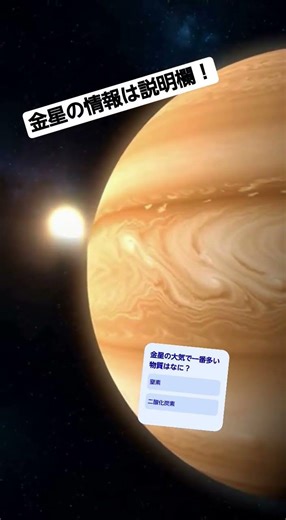 金星の情報！ #不思議 #宇宙 #金星#謎