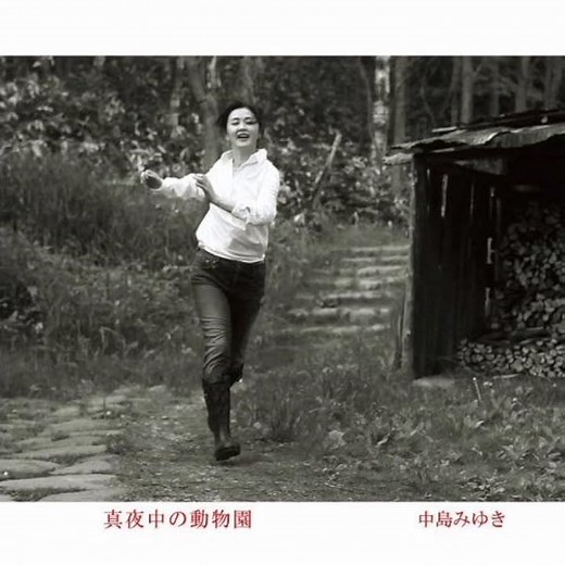 中島みゆき - ごまめの歯ぎしり