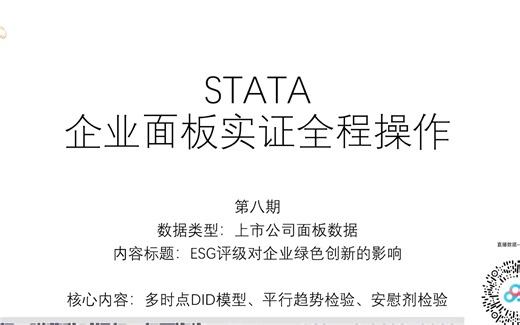 STATA|多期DID\多时点DID模型全程操作，ESG对企业绿色创新的影响，平行趋势检验、安慰剂检验，多期双重差分，双重差分模型