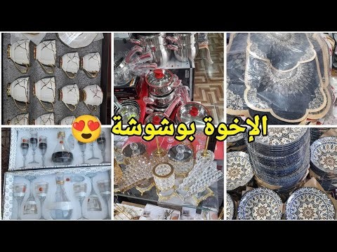 جديد الإخوة بوشوشة للأواني المنزلية والزرابي😍 نوعية ممتازة وعروض وأسعار تنافسية 😲#العلمة #سطيف#أعراس
