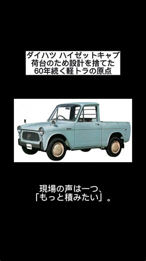 ダイハツ ハイゼットキャブ 荷台のため設計を捨てた、60年続く軽トラの原点
