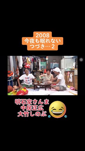 今夜も眠れない：明石家さんまと中居正広のトーク