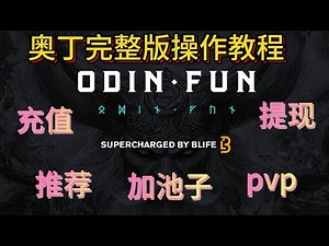 Odin fun最全完整版操作教程教学 充值 提现 买卖币 加池子 推荐好友 PVP 比特币最新PNMP符文铭文生态