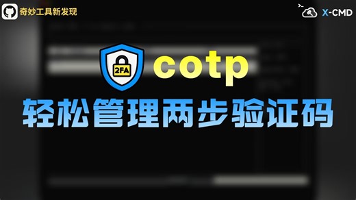 📥 cotp - TOTP/HOTP 身份验证器，支持离线使用和多种数据格式迁移，加密守护你的账户安全