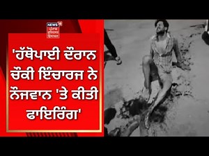 Dera Bassi News : ਹੱਥੋਪਾਈ ਦੌਰਾਨ ਚੌਂਕੀ ਇੰਚਾਰਜ ਨੇ ਨੌਜਵਾਨ 'ਤੇ ਕੀਤੀ ਫਾਇਰਿੰਗ | News18 Punjab
