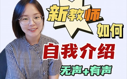 教师经验分享｜新教师『自我介绍』有模板！一学就会✔一个好的开始格外重要✔