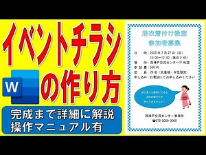 How to make an event flyer in Word ★ How to make a poster to recruit participants for a yukata dr...
