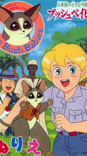 Still Living in the 80's... on Instagram‎: "Bush Baby, Little Angel of the Grasslands is a 1992 anime series consisting of forty 25-minute episodes. It is based on the novel The Bushbabies (1965) by Canadian author William Stevenson and ofcourse made by the legendary NIPPON ANIMATION studios ❤ who rememebr this beautiful classic 😍 ? من اجمل مسلسلات الكرتون الكلاسيكية اللي تابعناها في الزمن الجميل ❤ مسلسل زهرة البراري انتاج سنة ١٩٩٢ ! منو فيكم يذكره وكان من متابعينه 😍 ؟ #anime #kuwait #tv #usa 