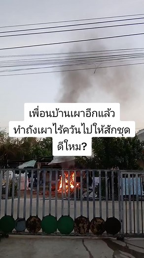 อยากทำให้เพื่อนบ้านสักชุด เพราะที่บ้านแพ้ควันไฟ #เตาเผาขยะ #เทรนด์วันนี้ #ถังเผาขยะ #บ้านถัง