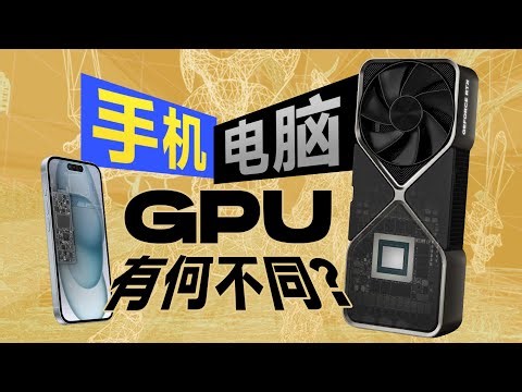 手机GPU和PC显卡有何不同？小芯片为何能玩大型游戏？