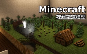 [Minecraft]麦块里建铁道模型？沉浸铁路 Immersive Railroading