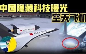高超音速空天飞机被公开！月球背后回来后中国航天开挂？美俄并未公开具有该技术，可能为中国六代战机模式，超乎想象！（2021） @布解探秘 