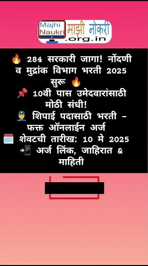 🔥 284 सरकारी जागा! नोंदणी व मुद्रांक विभाग भरती 2025 सुरू 🔥 📌 पात्रता: दहावी पास #majhinaukri