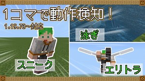 【マイクラ統合版】1 コマンドで高精度な最新シフト検知・泳ぎ検知・エリトラ検知！1.19.70~【スイッチ対応】【スニーク検知】【簡単】【動作検知】
