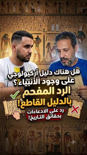 الأنبياء عليهم السلام والتاريخ القديم #fyp #foryoupage #algeria #الحضارة_المصرية